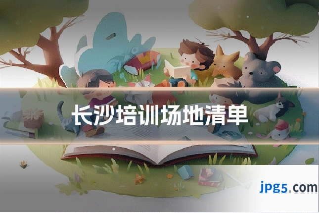 长沙培训场地清单