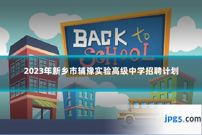 2023年新乡市辅豫实验高级中学招聘计划