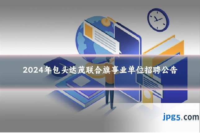 2024年包头达茂联合旗事业单位招聘公告