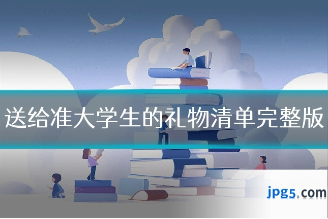 送给准大学生的礼物清单完整版