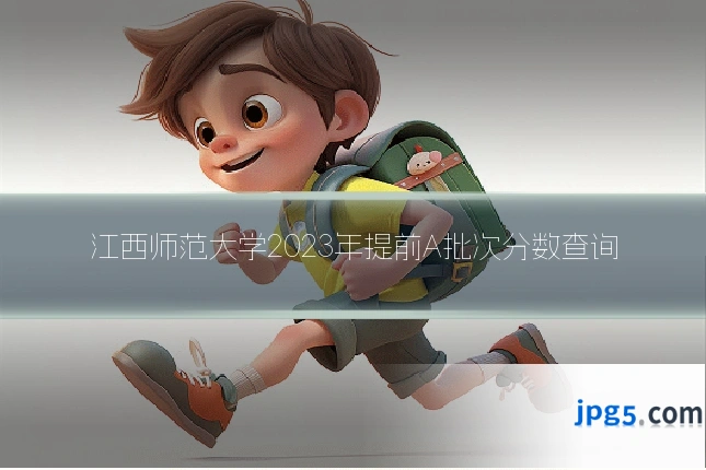 江西师范大学2023年提前A批次分数查询