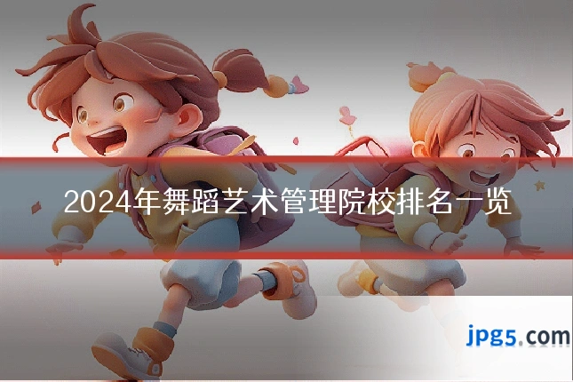 2024年舞蹈艺术管理院校排名一览