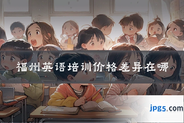 福州英语培训价格差异在哪
