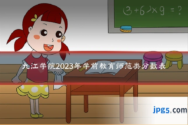 九江学院2023年学前教育师范类分数表