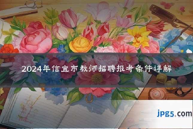 2024年信宜市教师招聘报考条件详解