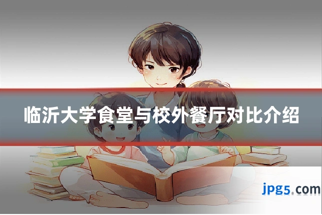临沂大学食堂与校外餐厅对比介绍