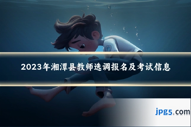 2023年湘潭县教师选调报名及考试信息