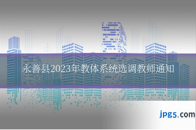 永善县2023年教体系统选调教师通知