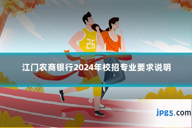 江门农商银行2024年校招专业要求说明