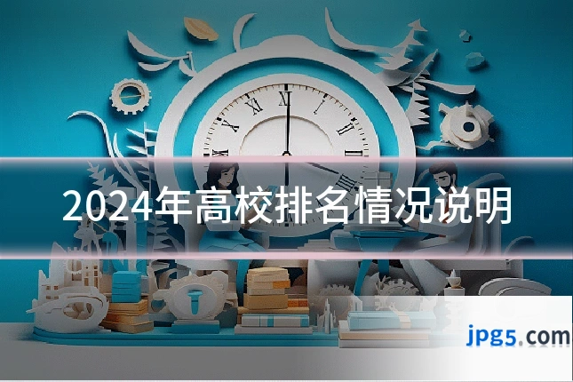 2024年高校排名情况说明