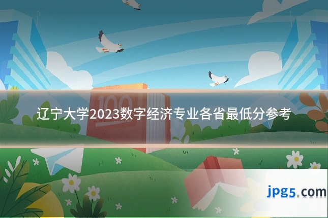 辽宁大学2023数字经济专业各省最低分参考
