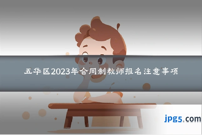 五华区2023年合同制教师报名注意事项