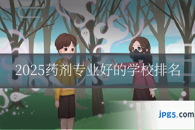 2025药剂专业好的学校排名