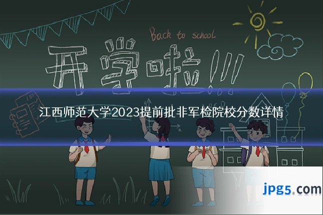 江西师范大学2023提前批非军检院校分数详情