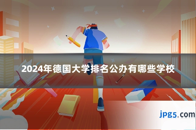 2024年德国大学排名公办有哪些学校