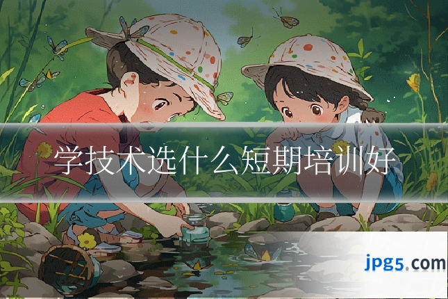 学技术选什么短期培训好