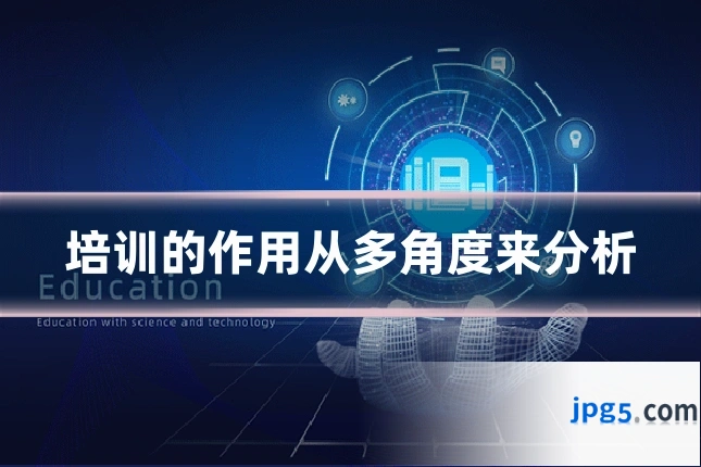 培训的作用从多角度来分析
