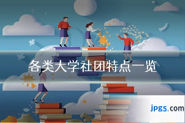 各类大学社团特点一览