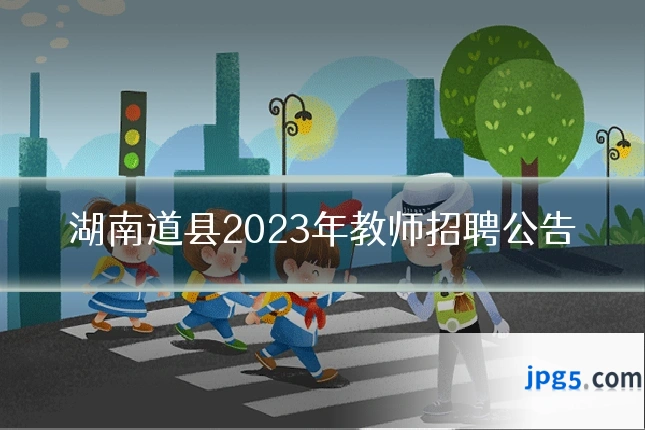 湖南道县2023年教师招聘公告
