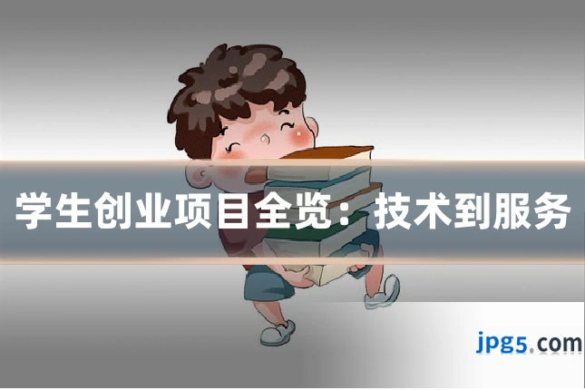 学生创业项目全览：技术到服务