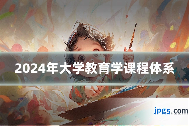 2024年大学教育学课程体系