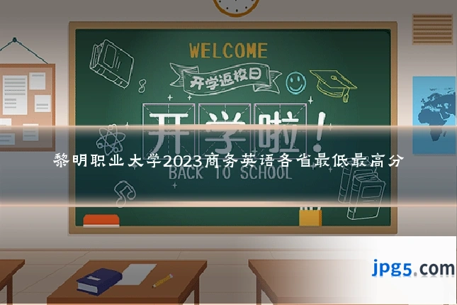 黎明职业大学2023商务英语各省最低最高分