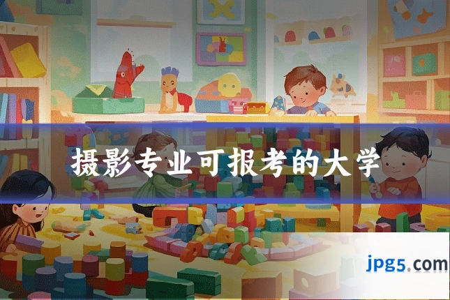 摄影专业可报考的大学