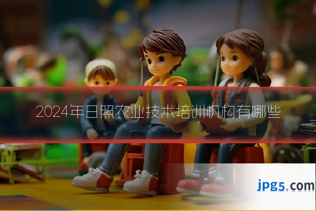 2024年日照农业技术培训机构有哪些
