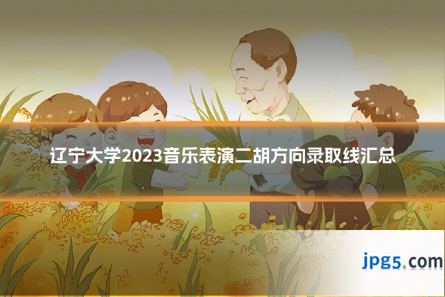 辽宁大学2023音乐表演二胡方向录取线汇总