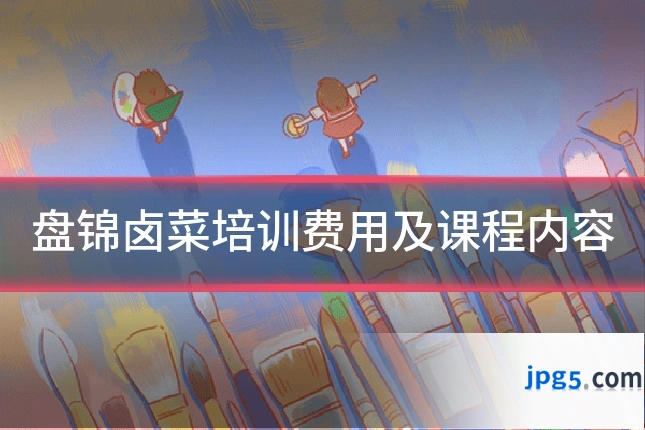 盘锦卤菜培训费用及课程内容