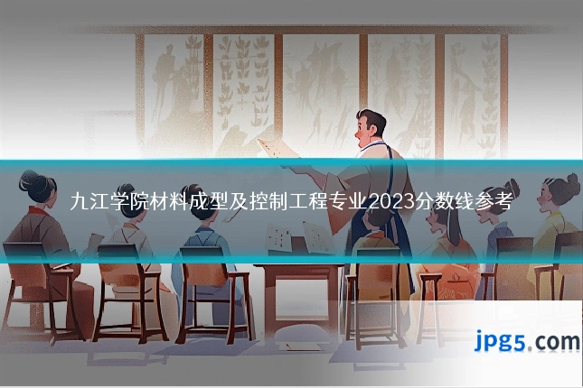 九江学院材料成型及控制工程专业2023分数线参考
