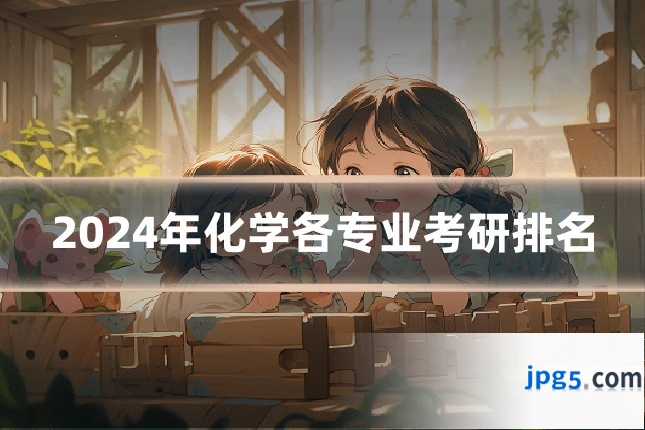 2024年化学各专业考研排名