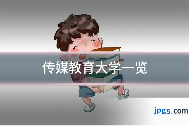 传媒教育大学一览