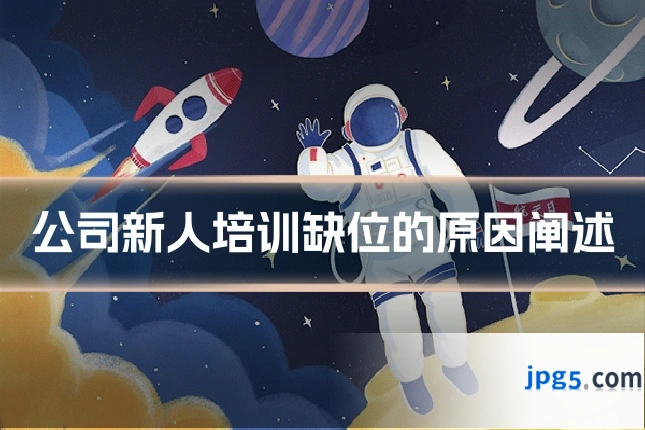 公司新人培训缺位的原因阐述