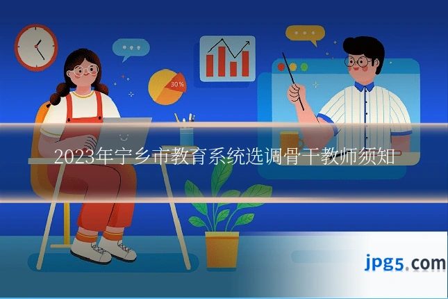2023年宁乡市教育系统选调骨干教师须知