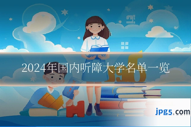 2024年国内听障大学名单一览