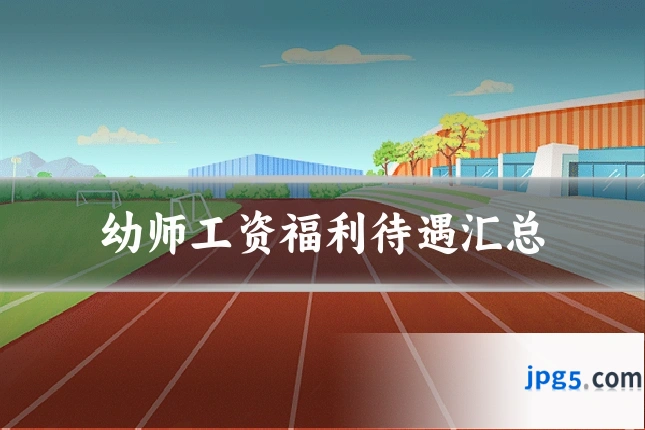 幼师工资福利待遇汇总