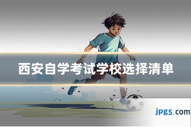 西安自学考试学校选择清单