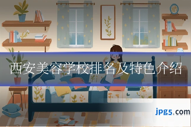 西安美容学校排名及特色介绍