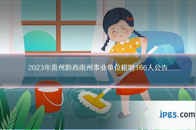 2023年贵州黔西南州事业单位招聘166人公告