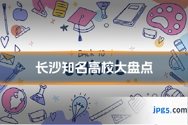 长沙知名高校大盘点