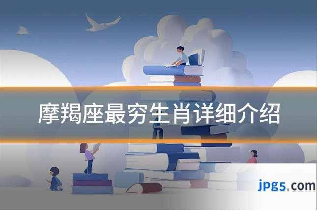 摩羯座最穷生肖详细介绍