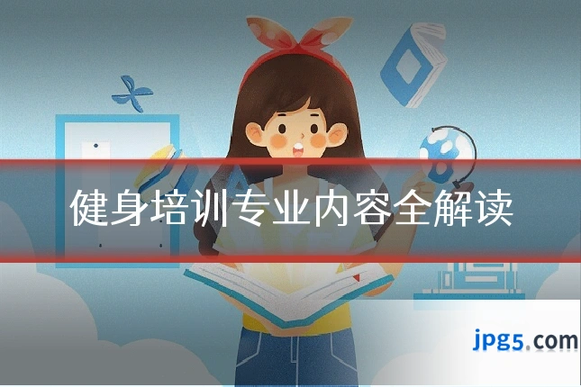 健身培训专业内容全解读