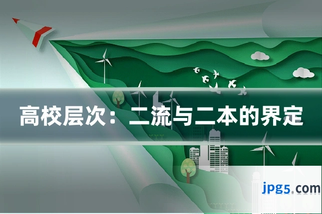 高校层次：二流与二本的界定