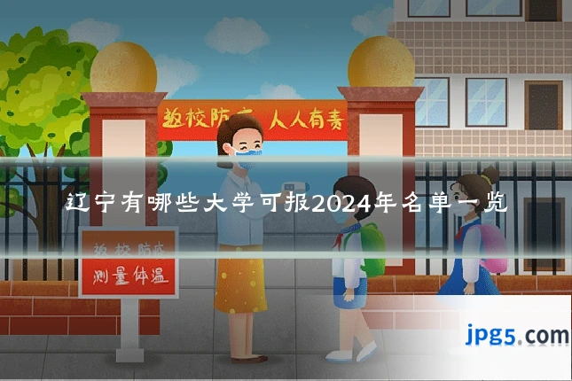 辽宁有哪些大学可报2024年名单一览