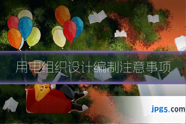 用电组织设计编制注意事项