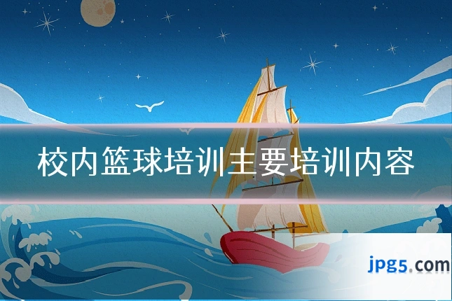 校内篮球培训主要培训内容