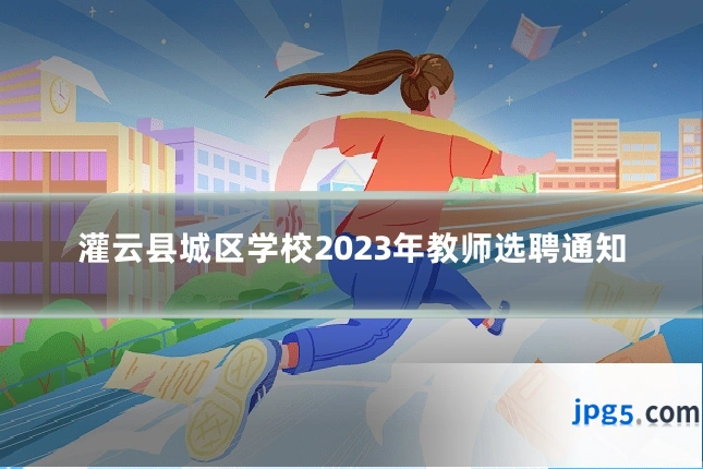 灌云县城区学校2023年教师选聘通知