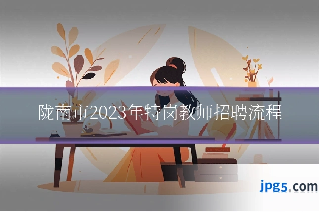陇南市2023年特岗教师招聘流程