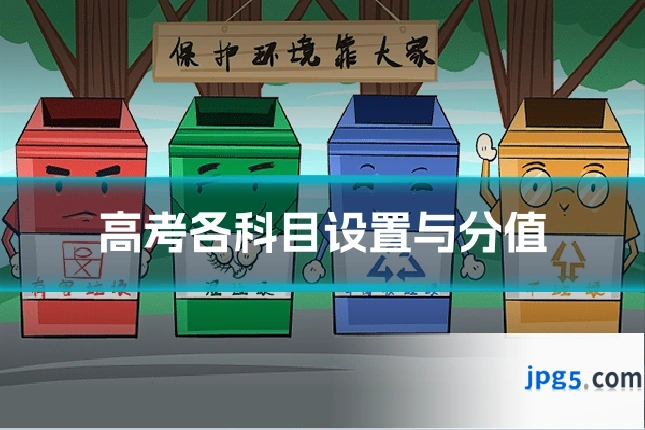 高考各科目设置与分值
